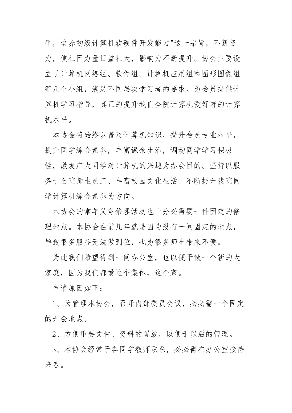 入办公室社团申请书——计算机软硬件的技术开发