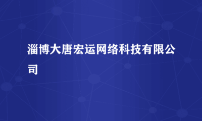 淄博大唐宏运网络科技 深耕计算机软硬件技术开发，驱动数字化转型新引擎